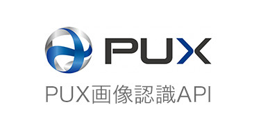 PUX画像認識API
